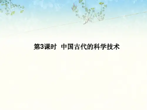 中国古代的科学技术PPT课件