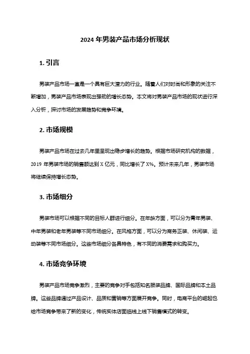 2024年男装产品市场分析现状