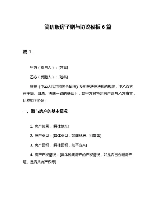 简洁版房子赠与协议模板6篇