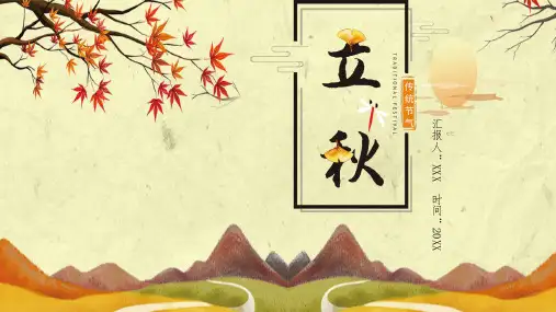 群山枫叶背景的立秋PPT模板