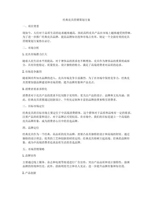 经典皮具营销策划方案