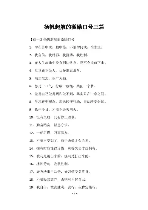 扬帆起航的激励口号三篇