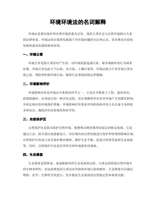 环境环境法的名词解释