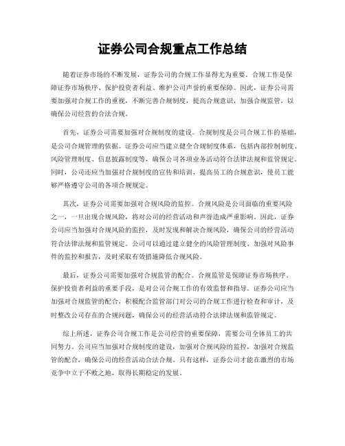 证券公司合规重点工作总结