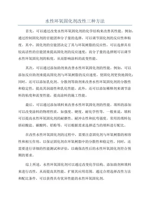 水性环氧固化剂改性三种方法