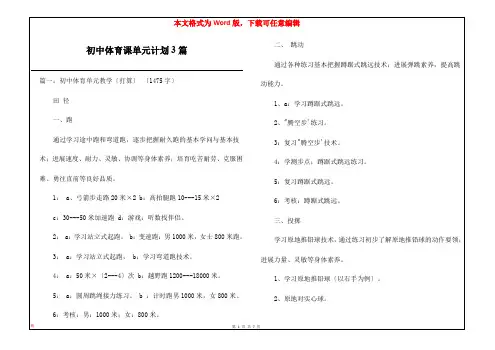 初中体育课单元计划3篇