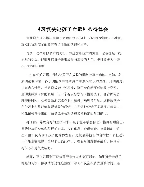 《习惯决定孩子命运》心得体会