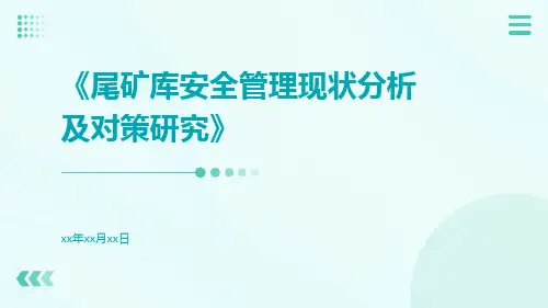 尾矿库安全管理现状分析及对策研究