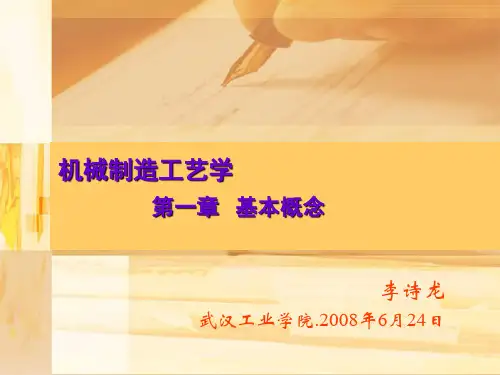 机械制造工艺学-第1章