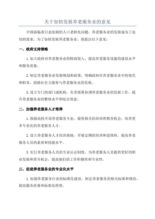 关于加快发展养老服务业的意见
