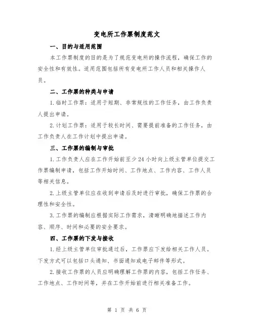 变电所工作票制度范文(三篇)