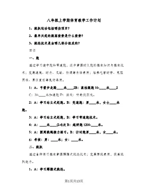八年级上学期体育教学工作计划（3篇）