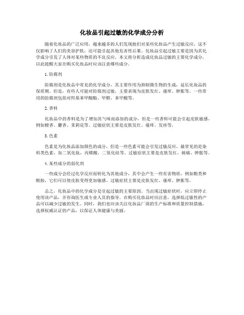 化妆品引起过敏的化学成分分析