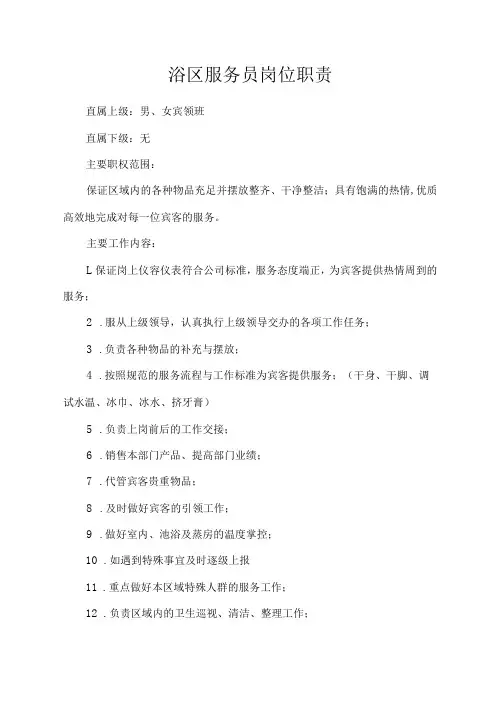 浴区服务员岗位职责