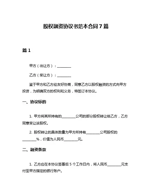 股权融资协议书范本合同7篇