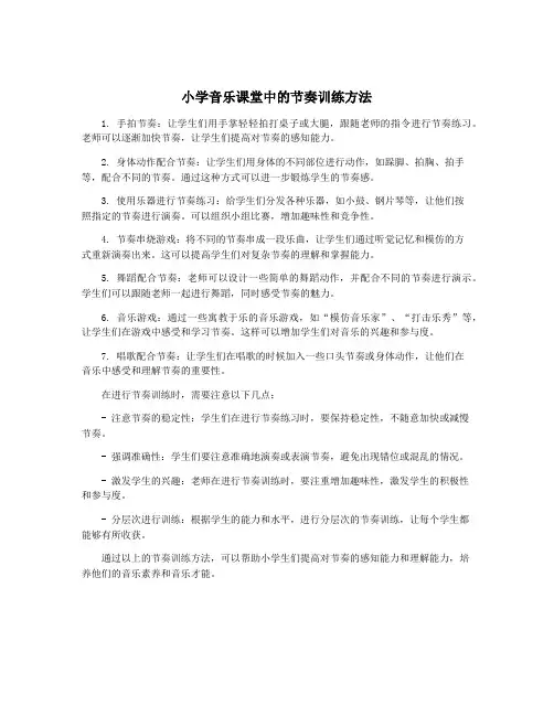 小学音乐课堂中的节奏训练方法