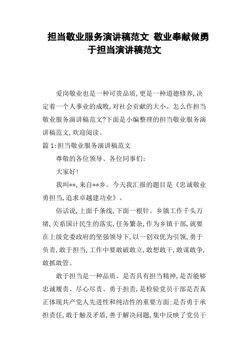 担当敬业服务演讲稿敬业奉献做勇于担当演讲稿