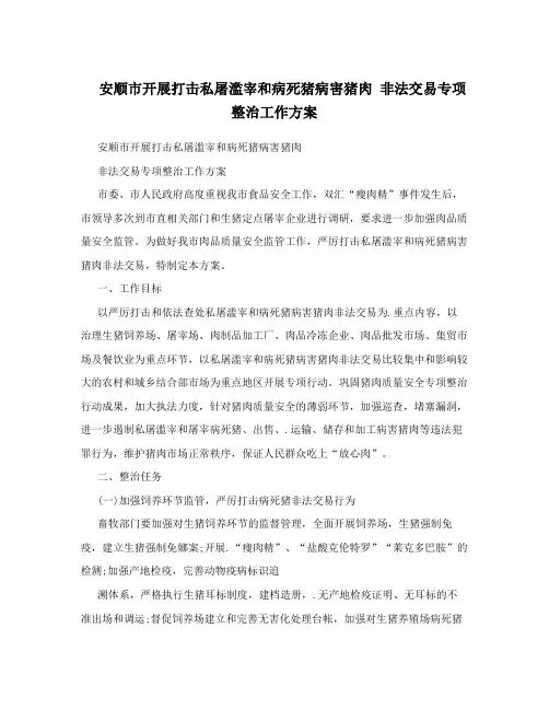 安顺市开展打击私屠滥宰和病死猪病害猪肉非法交易专项整治工作方案