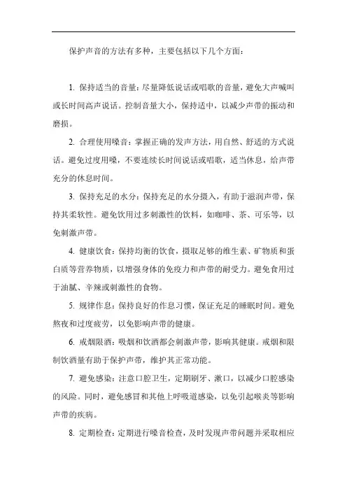 保护声音的方法