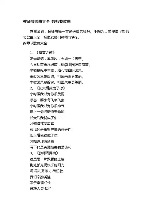 教师节歌曲大全-教师节歌曲