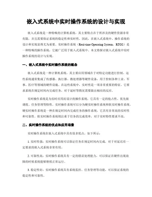 嵌入式系统中实时操作系统的设计与实现