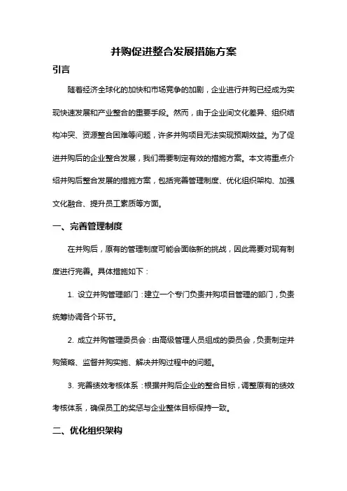 并购促进整合发展措施方案