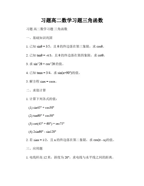 习题高二数学习题三角函数