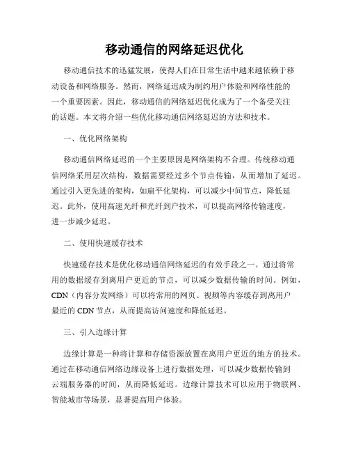 移动通信的网络延迟优化