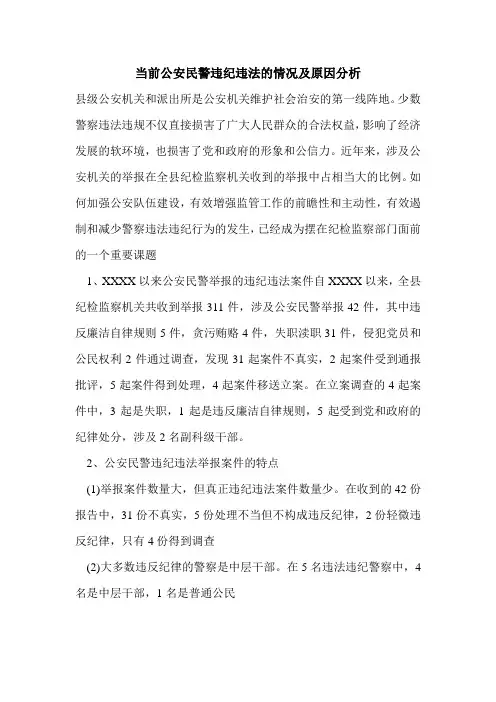 当前公安民警违纪违法的情况及原因分析