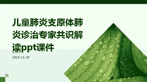 儿童肺炎支原体肺炎诊治专家共识解读ppt课件