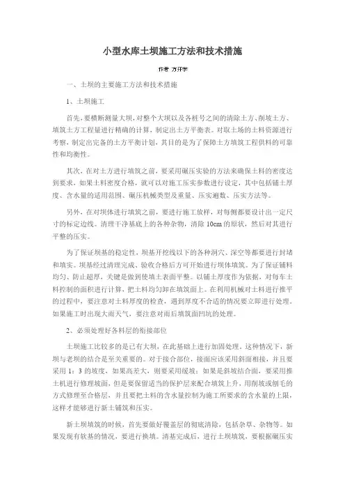 小型水库土坝施工方法和技术措施
