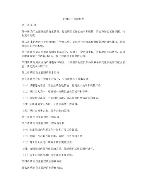 班组自主管理制度