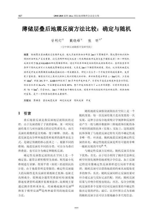 薄储层叠后地震反演方法比较：确定与随机