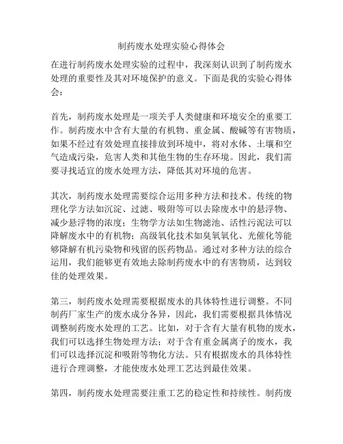 制药废水处理实验心得体会