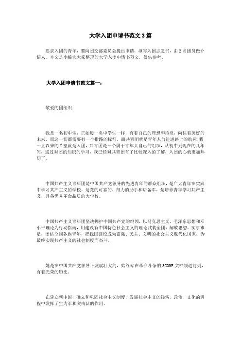 大学入团申请书范文3篇