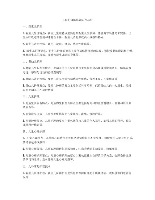 儿科护理临床知识点总结