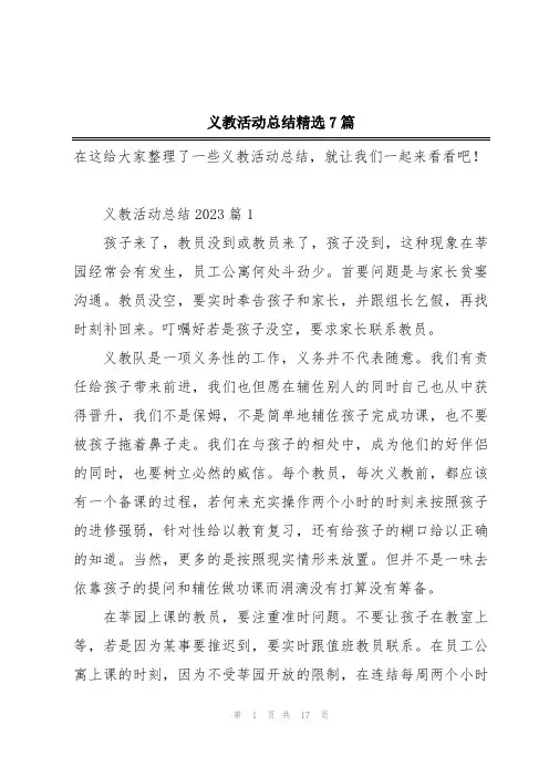 义教活动总结精选7篇