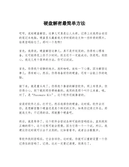 硬盘解密最简单方法