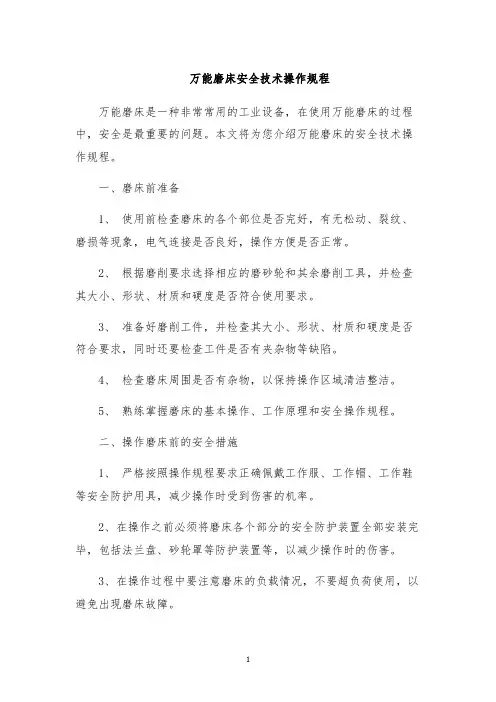 万能磨床安全技术操作规程