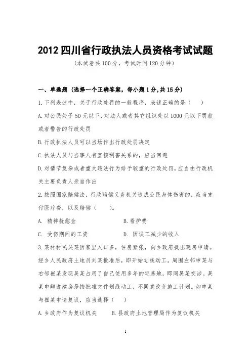 (题后有答案)2012年行政执法资格考试试卷3