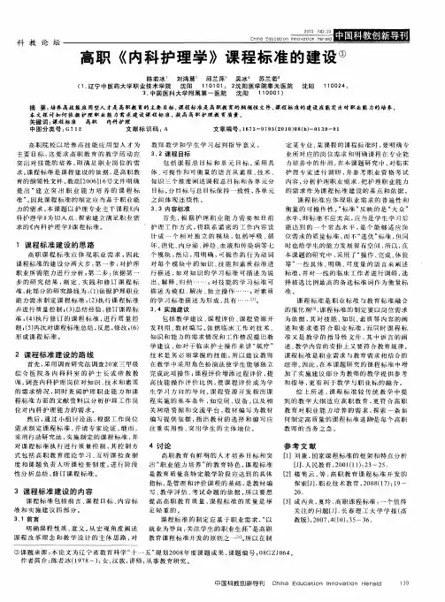 高职《内科护理学》课程标准的建设