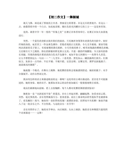 【初二作文】一舞倾城