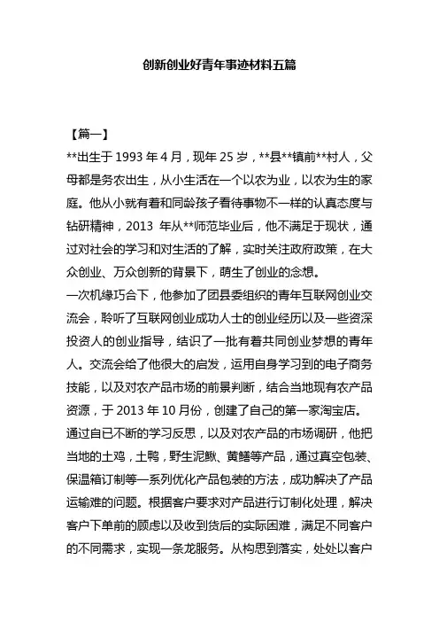 创新创业好青年事迹材料五篇