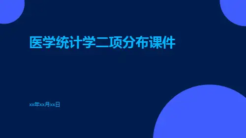 医学统计学二项分布课件