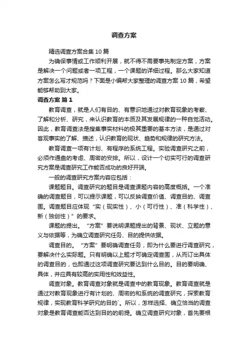 精选调查方案合集10篇