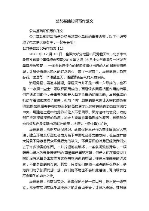 公共基础知识写作范文