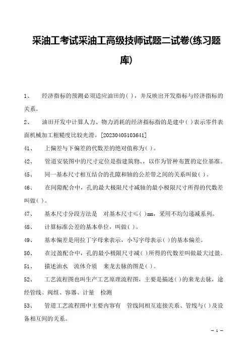 采油工考试采油工高级技师试题二试卷(练习题库)