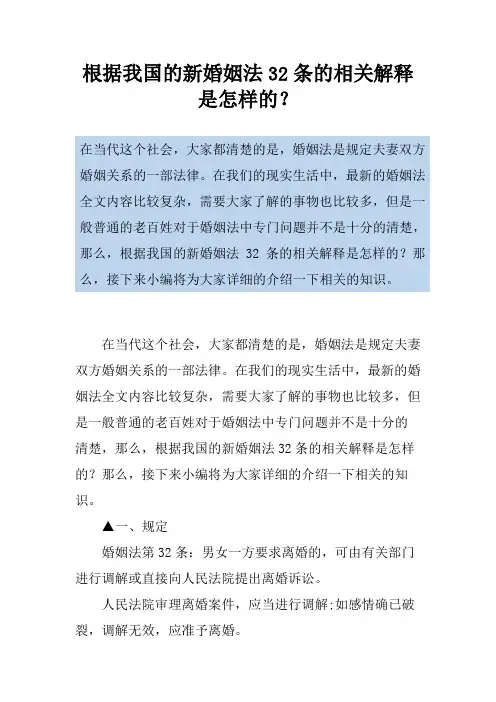 根据我国的新婚姻法32条的相关解释是怎样的？