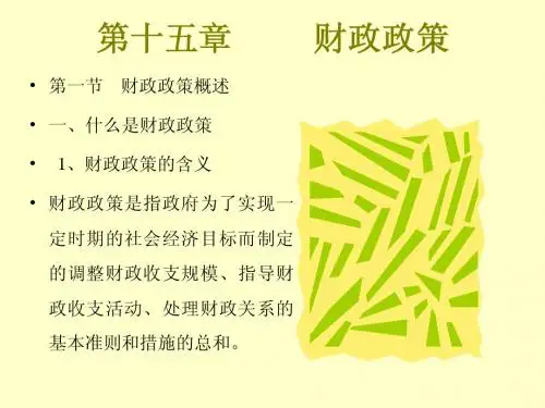 财政学第十五章