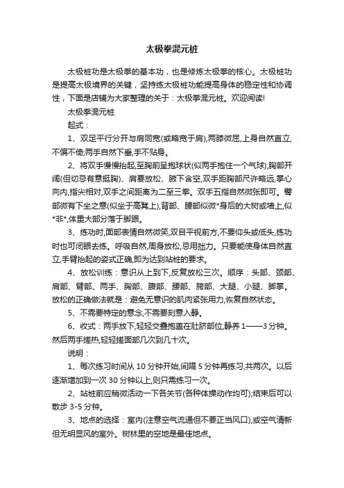 太极拳混元桩